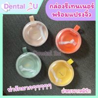 กล่องรีเทนเนอร์ พร้อมแปรงจิ๋ว ?สุดน่ารัก *ไม่ได้ขายรีเทนเนอร์ ขายกล่องใส่รีเทนเนอร์