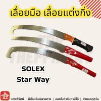 เลื่อยมือ Solex StarWay Star Way เลื่อยแต่งกิ่ง เลื่อยแต่งกิ่งไม้ เลื่อยโค้ง เลื่อยโค้งแต่งกิ่งไม้ ต่อด้ามได้ เลื่อยตัดกิ่งไม้สูง เลื่อย