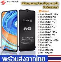 AG ฟิล์มด้าน Xiaomi Note5 / Note 6pro / Note 7 / Note 8 / Note 8 pro / 10 / 10pro  ฟิล์มกระจกแบบด้าน ฟิล์ม ราคาถูก