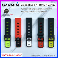 (พร้อมส่งจากไทย) สายนาฬิกา Garmin Vivoactive4 /FR745 / Venu2 /FR255/Quick release 22mm.