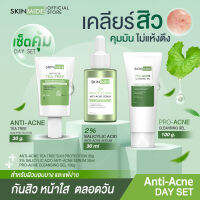 ⚡ส่งฟรี?SKINMIDE ANTI-ACNE DAY SET บอกลาสิวใน 3 ขั้นตอน เจลล้างหน้า+เซรั่ม+ครีมกันแดด จบปัญหาสิว ผลัดเซลล์ผิว ปกป้องผิวจากมลภาวะและแสงแดด