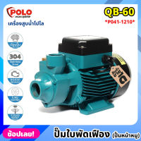 POLO ( QB60 ) ปั๊มใบพัดเฟือง (ปั๊มหน้าหมู) P041-1210 ไฟฟ้า 220 โวลต์ กำลังมอเตอร์ 0.5 แรงม้า เครื่องสูบน้ำ ปั๊มน้ำหอยโข่ง ปั๊มน้ำทรงหน้าหมู ปั้มน้ำ