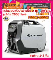 LUTAIN เครื่องปั่นไฟ INVERTER เบนซิน กำลังไฟเต็ม ประหยัดน้ำมัน ทำงานต่อเนื่องได้นาน ขนาด 2000 วัตต์ รุ่น LT-2000i