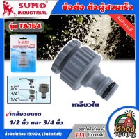 SUMO ?? ข้อต่อ ตัวผู้สวมเร็ว เกลียวใน รุ่น TA164 3/4นิ้ว - 1/2 นิ้ว ซูโม่ ใช้เชื่อมต่อกับก๊อกน้ำที่มีเกลียว