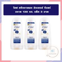 โดฟ ครีมนวดผม อินเทนซ์ รีแพร์ ขนาด 130 มล. แพ็ค 3 ขวด จำนวน 1แพ็ค Conditione rDetox DOVE ครีมนวดผมโดฟ Nourish