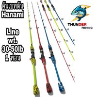 คันตัน Hanami Line wt. 30-50lb 1 ท่อน