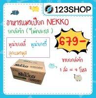 ? Nekko 70 กรัม X 48 ซอง อาหารแมวเน็กโกะเยลลี่  เกรวี่ ลูกแมวมูส ราคาถูก ยกลัง (งดคละรสชาติ)