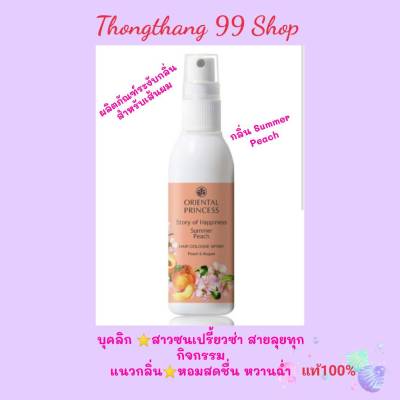 ฉีดผมหอม กลิ่น Summer Peach Hair Cologne Spray 100ml