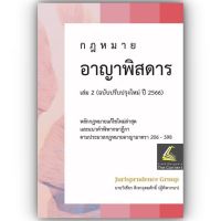 กฎหมาย อาญาพิสดาร เล่ม 2 (ฉบับปรับปรุงใหม่ ปี 2566) (วิเชียร ดิเรกอุดมศักดิ์ Juris) ปีที่พิมพ์ มิถุนายน 2566