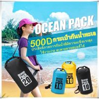 กระเป๋ากันน้ำ กระเป๋ากันน้ำ2022 ถุงกันน้ำ เป้กันน้ำ Ocean Pack ถุงทะเล กันน้ำ กระเป๋าสะพายหลัง สะพายข้าง กระเป๋ากันน้ำขนาด 10ลิตร 4สี พร้อมส่ง