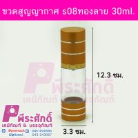 ขวดสูญญากาศ s08ทองลาย30ml 10ชิ้น