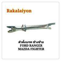 ตัวตั้งเบรค ตัวตั้งเบรคหลัง MAZDA FIGHTER FORD RANGER ไฟเตอร์ เรนเจอร์ ข้างซ้าย UH-71-26-640L (1ตัว)