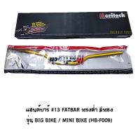 Moritech แฮนด์บาร์ ( เดิม ) # 13 FATBAR ทรงต่ำ รุ่น BIG BIKE / MINI BIKE สีทอง