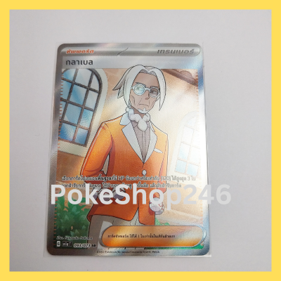 การ์ดโปเกมอน Pokemon ของแท้ การ์ด ซัพพอร์ต เทรนเนอร์ กลาเบล 093/073 SR ฟอยล์ Foil ชุด ทริปเปิลบีต Tripet Beat ของสะสม ของเล่น