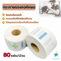 TookDee กระดาษรองคอตัดผม มีกาวในตัว ม้วนใหญ่ 80แผ่น/ม้วน. กระดาษพันคอก่อนตัดผม Neck paper