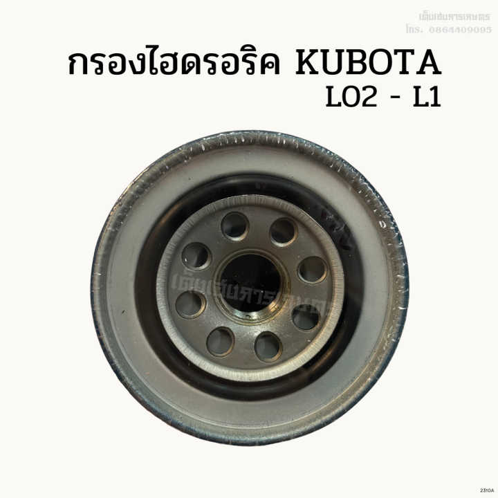กรองไฮดรอริคูโบต้า-kubota-รุ่น-l02-l1-l02-ไส้สแตนเลส