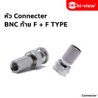 Hi-view BNC Male to F-Type Female อุปกรณ์เข้าหัว BNC แบบท้ายเกลียว สำหรับต่อสาย RG6 แพ็ค 10 คู่