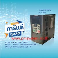 อินเวอร์เตอร์ SOLAR PUMP INVERTER POWTRAN PI500A-S 2R2G3 2.2KW 3HP  380V IN  3 PHASE SOLAR 300-400W อินเวอร์เตอร์ปรับความเร็วรอบ มีคู่มือภาษาไทย