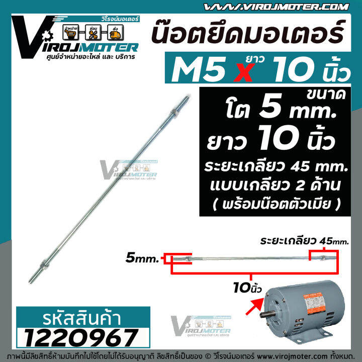 น๊อตยึดมอเตอร์-และงาน-diy-ทั่วไป-ขนาดเกลียวโต-5-mm-ยาว-10-นิ้ว-แบบเกลียว-2-ข้าง-ระยะเกลียว-45-mm-พร้อมน๊อตตัวเมีย-m5-x-10-gq-12-1220967