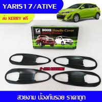 เบ้ารองมือเปิดประตูสีดำด้าน TOYOTA YARIS2017 , YARIS ATIVE แบบแต็ม (F4)