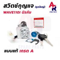 ( Promotion+++) คุ้มที่สุด SJ2334 ลด 15% สูงสุด100  สวิทช์กุญแจ ชุดใหญ่ HONDA - WAVE110I NEW สวิทกุญแจ + กุญแจล็อคเบาะ เวฟ 110I ชุดใหญ่ นิรภัย ราคาดี เบาะ รถ มอเตอร์ไซค์ เบาะ เจ ล มอเตอร์ไซค์ เบาะ เสริม มอเตอร์ไซค์ เบาะ มอเตอร์ไซค์ แต่ง