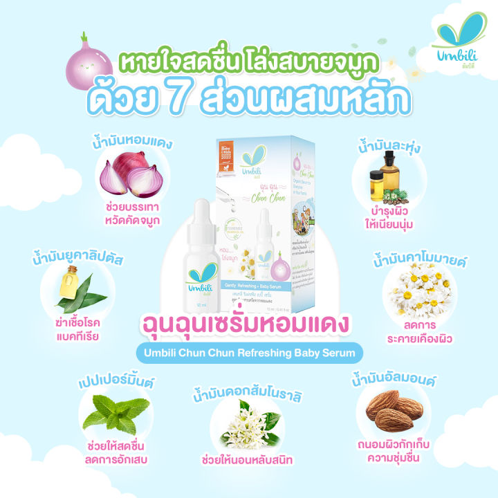 umbili-ฉุนฉุน-เซรั่มหอมแดง-บาล์มหอมเเดง-สเปรย์ปรับอากาศ-สำหรับเด็ก-บรรเทาอาการหวัด-คัดจมูก-น้ำมูกไหล-ภูมิแพ้-ด้วยสารสกัดจากธรรมชาติ