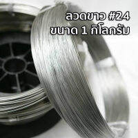 ลวดขาว ลวดชุบสังกะสี #24 หนา 0.5 มม ขนาด 1 กิโลกรัม