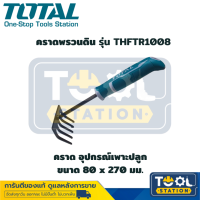 Total คราดพรวนดิน 80 x 320 มม. รุ่น THFTR1008 คราด อุปกรณ์เพาะปลูก คราดหญ้า