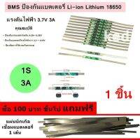 วงจรป้องกันแบตเตอรี่ BMS 1S 3.7V 3A,6A แผ่นป้องกันสำหรับ Li-ion 18650