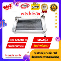 หม้อน้ำsonic หม้อน้ำระบายความร้อยงานสร้างเงางาม รับประกันรั่วซึม ตรงรุ่นไม่ต้องแปลงไม่ติดเฟรม (ฟรีค่าส่ง+รับประกัน6เดือน)