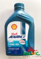 น้ำมันเครื่อง Shell advance AX7 4T 10W-40 ขนาด 0.8 ลิตร น้ำมันเครื่องมอเตอร์ไซค์ น้ำมันเครื่องกึ่งสังเคราะห์ ใช้ได้กับทุกรุ่น ทุกยี่ห้อ