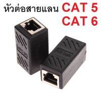 หัวต่อ เพิ่มความยาวสายแลน(LAN) RJ-45 (เมีย-เมีย) CAT5 CAT6 แบบมี ชีลด์ ป้องกันคลื่นรบกวน จำนวน 1หัว อุปกรณ์เสริมคอมพิวเตอร์ computer accessories อุปกรณ์เสริมกล้อง camera accessory สายUSB สายชาร์จ