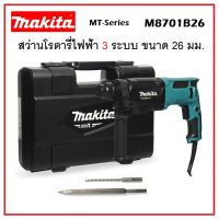 MAKITA สว่านโรตารี่ไฟฟ้า 3 ระบบ 26 มม. 800 วัตต์ รุ่น M8701B-26 | สว่านไฟฟ้า สว่านโรตารี่ ของแท้100% คุณภาพดี