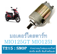 มอเตอร์สตาร์ทมือ MIO 125, MIO 125-I ไดสตาร์ทmio125 Mio125 Mio Fino-New ตรงรุ่น