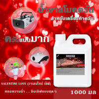 ?พร้อมส่งด่วน⚡น้ำยา สโม๊คควัน 1000มล?Valentine Love กลิ่นหอมหวานไอแห่งรัก? เครื่องพ่นควัน ไฟเวที เครื่องทำควัน ไดไอซ์ควัน น้ำยาสโมคควัน