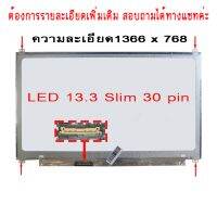 จอ - SCREEN LED 13.3  slim , 30 pin ใช้กับ notebook - ทุกรุ่นที่มีความละเอียด 1366x768  และภายนอกมีลักษณะตามภาพ