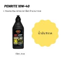 Penrite 10W-40 ขนาด 1 ลิตร จำนวน 1 ขวด