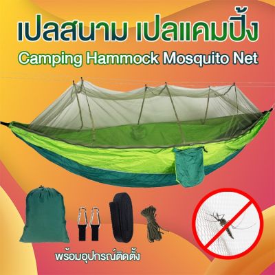 Hammock Portable with Nets for Outdoor Camping เปลสนาม เปลนอนสำหรับตั้งแคมป์ มีมุ้งกันแมลง ฟลายชีท