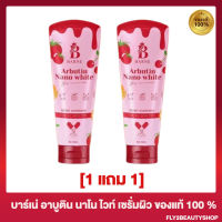 [1 แถม 1] เซรั่มบาร์เน่ อาบูติน เซรั่มทาตัว Barne Arbutin White Body Serum [50 มล./หลอด]