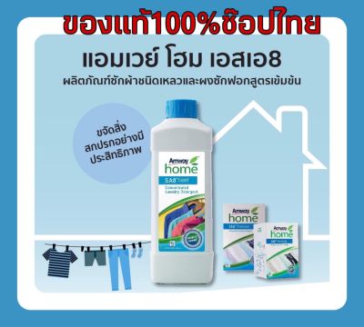 Amwayของแท้100%ฉลากไทยแอมเวย์ โอม เอสเอ 8 SA8 Liquid น้ำยาซักผ้าชนิดเหลว สูตรเข้มข้น ขนาด 1 ลิตร