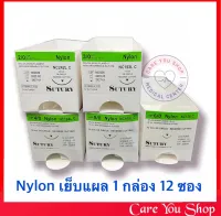 Nylon Silke ไหมเย็บแผล พร้อมเข็ม ((ทุกขนาด)) ราคา 12 ชิ้น