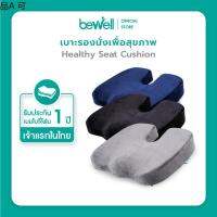 เบาะรองนั่ง ✦Bewell เบาะรองนั่งเพื่อสุขภาพ แเก้ปวด หลัง ดีไซน์รองรับสรีระได้ดี ใช้ได้กับเก้าอี้หลากหลาย✺