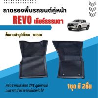 ถาดรองพื้นรถยนต์เข้ารูป ตอนเดียว REVO คู่หน้า ถาดรองปูพื้นรถ REVO ตอนเดียว เกียร์ออโต้ REVO เกียร์ธรรมดา