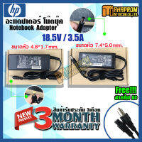 สายชาร์ท อะแดปเตอร์ Adapter HP 18.5V/3.5A (ขนาดหัวชาร์จ 4.8x1.7mm )และ(7.4x5.0mm) ของใหม่ รับประกัน 3 เดือน