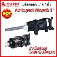 บล็อกลม 1 นิ้ว แรงยิดสูงสุด 3200 นิวตันเมตร  SUMO Air Impact Wrench 1 SUMO