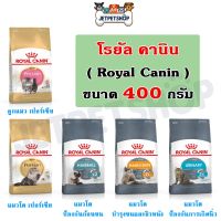 นาทีทอง ส่งฟรี โรยัล คานิน ( Royal Canin ) อาหารเม็ด Persian , Hairball , Hair&amp;Skin , Urinary ขนาด 400 กรัม