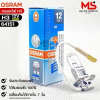 หลอดไฟ Osram H3 12V 55W ( จำนวน 1 หลอด ) Osram 64151 แท้100%