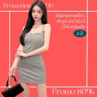 โปรดีๆ?ลด 80% มินิเดรสสายเดี่ยวเข้ารูป อกเว้าตัววี 2 สี ผ้าร่องนิ่มเด้ง