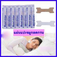 โปร10แพคแถม1 แพค แผ่นแปะจมูก ลดการนอนกรนได้ 10 ชิ้น nasal strips better breath พลาสเตอร์แปะจมูก