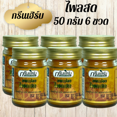 ยาหม่องไพลสด กรีนเฮิร์บ ยาหม่องกรีนเฮิร์บ Greenherb ยาหม่อง สมุนไพร ไพลสด 50 กรัม 6 ขวด ของแท้!!!!!